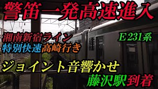 【警笛一発高速進入】湘南新宿ラインE231系特別快速高崎行き ジョイント音響かせ藤沢駅到着