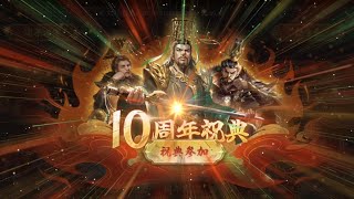 三国天武 祝🌟10周年イベントについて✨