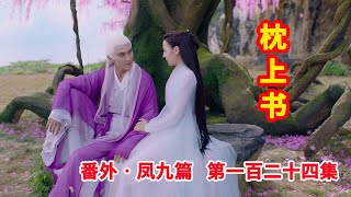 《三生三世枕上书》番外•凤九篇  第124集：成玉看到白凤九母子三人为她受的罪掩面大哭起来，帝君生气白凤九两次生下孩子他都不知晓。（迪丽热巴、高伟光领衔主演）