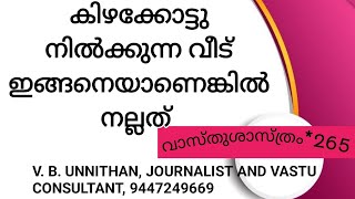 കിഴക്കോട്ടു നിൽക്കുന്ന വീട് ഇങ്ങനയാണെങ്കിൽ നല്ലത് V. B. UNNITHAN, VASTU*265