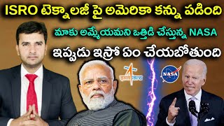 America wants ISRO's Technology | ఇస్రో టెక్నాలజీ పై అమెరికా కన్ను పడింది | Naresh Bukya |