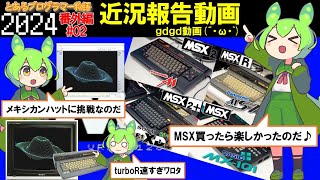 【ITエンジニアへの道 番外編02話】近況報告動画【ずんだもん】