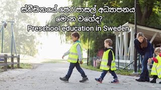 ස්වීඩනයේ පෙර පාසල් අධ්‍යාපනය මොන වගේද? 👧🧒🏻 Preschool education in Sweden #sweden #sinhala #preschool