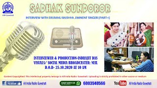 SADHAK SUNDOROR - INTERVIEW WITH DR.RANU BAISHYA ,EMINENT SINGER [PART-1]  25.10.2020  II  10 AM