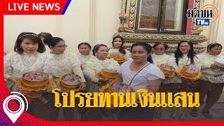 บวชลูกทั้งทีก็ต้องโปรยทานเป็นแสน  แบงก์พันปลิวว่อน: Matichon TV