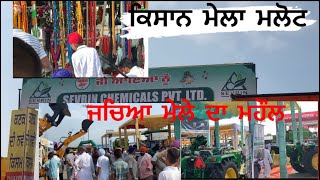 Kisan mela malout ਕਿਸਾਨ ਮੇਲਾ ਮਲੋਟ ਦੀਆਂ ਝਲਕਾਂ