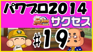 #19 【パワプロ2014サクセス】 六面大学  【安打製造機編】   実況パワフルプロ野球2014