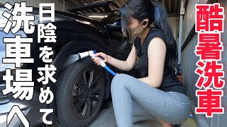 【洗車女子】汗だくになりながら蜘蛛の巣だらけの車を洗車場で手洗い洗車【車好き女子】ホンダ　ヴェゼル