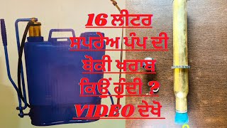 16 ਲੀਟਰ ਸਪਰੇਅ ਪੰਪ ਦੀ ਬੋਕੀ ਖਰਾਬ ਕਿਉਂ ਹੁੰਦੀ ? Video ਦੇਖੋ 🙏