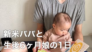 【新米パパ育児】育休パパと生後6ヶ月娘の1日｜ママおでかけの日の過ごし方