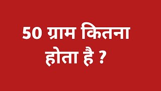 50 ग्राम कितना होता है || 50 gram kitna hota hai |` 50 gram mein kitna kilogram hota hain