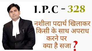 || Ipc 328 ||नशीला पदार्थ खिलाकर किसी के साथ अपराध करने पर क्या है सजा का प्रावधान