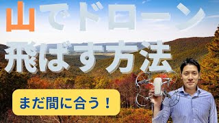 【罰則あり】山でドローンを飛ばす方法