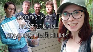 Мы наконец построили! Экоактивисты построили компостный ящик в Калининграде