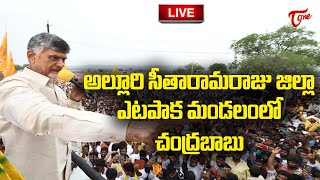 Live: అల్లూరి సీతారామరాజు జిల్లా ఎటపాక మండలంలో చంద్రబాబు పర్యటన | Chandrababu Tour | Tone News