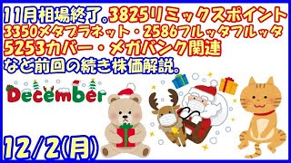 12月相場入り。3825リミックスポイント・3350メタプラネット・5253カバー・2586フルッタフルッタ・メガバンク関連など前回の続き株価解説。(2024/12/2)