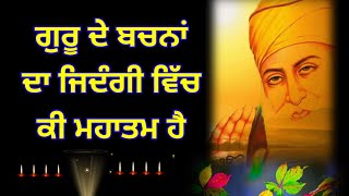 ਗੁਰੂ ਦੇ ਬਚਨਾਂ ਦਾ ਜਿਦੰਗੀ ਵਿੱਚ ਕੀ ਮਹਾਤਮ ਹੈ latest katha gurbani vichar