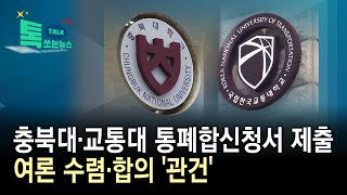 충북대·교통대 통폐합신청서 제출...여론 수렴·합의 '관건'//HCN충북방송