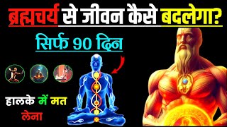 ब्रह्मचर्य से जीवन कैसे बदलेगा 😱 Transform Your Life With Brahmacharya🔥