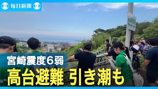 宮崎で震度6弱　津波注意報で生徒ら避難　日南市では引き潮も