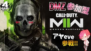 #94 アヤeve[PS5-COD:MW2]DMZ:参加型-任務お手伝い!