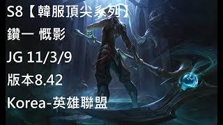 S8【韓服頂尖系列】鑽一 慨影 Kayn JG 11/3/9 版本8.42 Korea-英雄聯盟