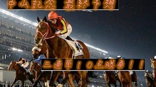 焼きなすの競馬予想 中山記念2017 最終予想