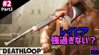 【DEATHLOOP/デスループ】スナイパーライフル「レイピア」が強すぎる【FPSゲーム】