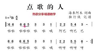 《点歌的人》副歌唱谱教学，跟着我每天跟我学习唱谱