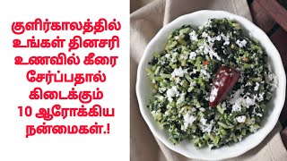 தினசரி உணவில் கீரை சேர்ப்பதால் கிடைக்கும் 10 ஆரோக்கிய நன்மைகள்.! #healthtips #healthbenefits