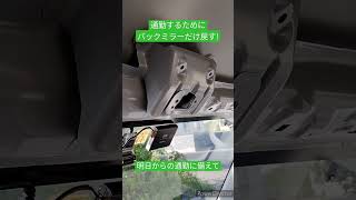 機械式パーキングに挟まった車　通勤ためにバックミラーだけ戻す!