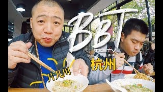 【BB Time】第105期：TESTV游西湖——杭州铁丝见面会