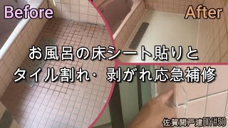 お風呂の床シート貼りとタイル割れ・剥がれ応急補修【佐賀関戸建DIY#50】