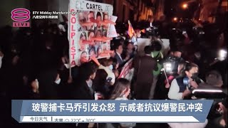 玻警捕卡马乔引发众怒  示威者抗议爆警民冲突【2022.12.29 八度空间午间新闻】