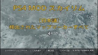 PS4 MOD【スカイリムSE★Ver1.26】人気のMODをご紹介する企画です『日本語 検出されたマップマーカーすべて』クエスト関連は未発見となっております。