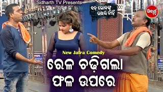 DAYA BEST COMEDY  Rela Chadhi Gala Phala Upare ରେଳ ଚଢ଼ିଗଲା ଫଳ ଉପରେ   Daya,Jina,Babusan  DCD ODIA