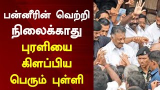 பன்னீரின் வெற்றி நிலைக்காது புரளியை கிளப்பிய பெரும் புள்ளி Tamil News 17.08.2022