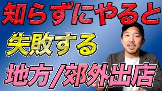 美容室開業/地方出店に踏み切る前に押さえておきたい◯◯。