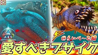 【ARK:SA】愛すべきブサイク！シファクティヌスとアーケロン Part3【ゆっくり実況】The Center【ARK Survival Ascended】