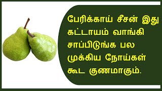 பேரிக்காய் மருத்துவ மகிமை | Pear amazing health benefits in tamil