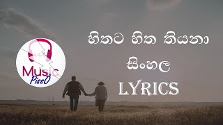 Hithata Hitha Thiyena Sinhala Song Lyrics