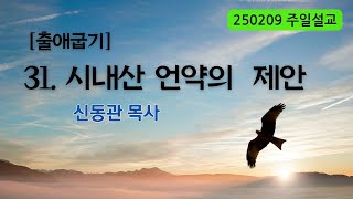 250209 주일  [출애굽기 31. 시내산 언약의 제안 ]