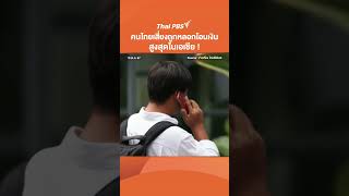 คนไทยเสี่ยงถูกหลอกโอนเงิน สูงสุดในเอเชีย ! | ข่าวเที่ยง ไทยพีบีเอส | 18 พ.ค. 67