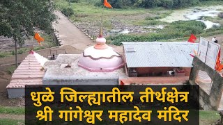 तीर्थक्षेत्र श्री गांगेश्वर महादेव मंदिर चिकसे (पिंपळनेर) | धुळे | Shri Gangeshwar Mahadev Mandir |