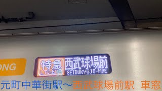 【野球臨】横浜高速鉄道みなとみらい線・東急東横線特急・東京メトロ副都心線急行・西武有楽町・池袋・狭山線快速西武球場前行き　元町中華街駅〜西武球場前駅　車窓