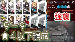 【アークナイツ】9-9 強襲/通常　低レア編成【星４以下】暴風眺望