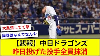 【悲報】中日ドラゴンズ、昨日投げた投手全員抹消【5ch反応】