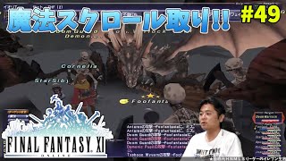 【FF11】帰ってきた冒険者な日々 4thシーズン p@rt.49【黒魔導士強化計画：魔法スクロール取り】