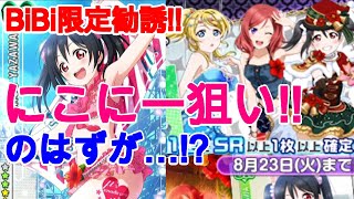 【スクフェス】11：にこにー狙いでBiBi限定勧誘引いたが…!?