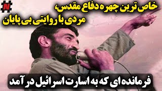 خاص ترین چهره دفاع مقدس، مردی با روایتی بی پایان / فرمانده ای که به اسارت اسرائیل درآمد